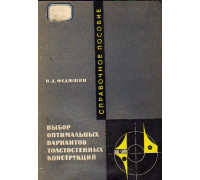 Выбор оптимальных вариантов толстостенных конструкций
