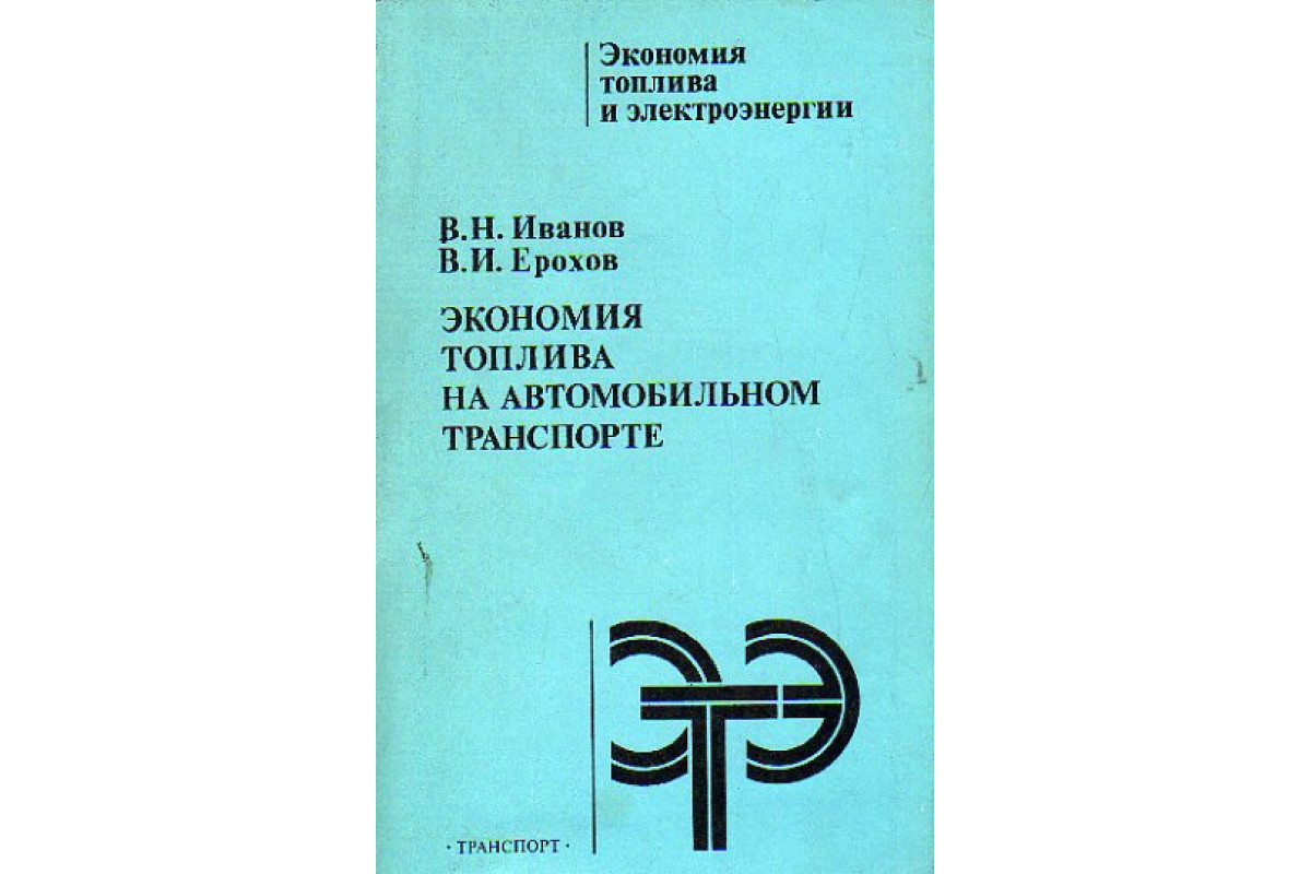 Книга Экономия топлива на автомобильном транспорте (Иванов В.Н., Ерохов  В.И.) 1984 г. Артикул: 11159939 купить