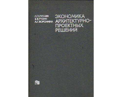 Экономика архитектурно-проектных решений