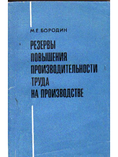 Резервы повышения производительности труда на производстве