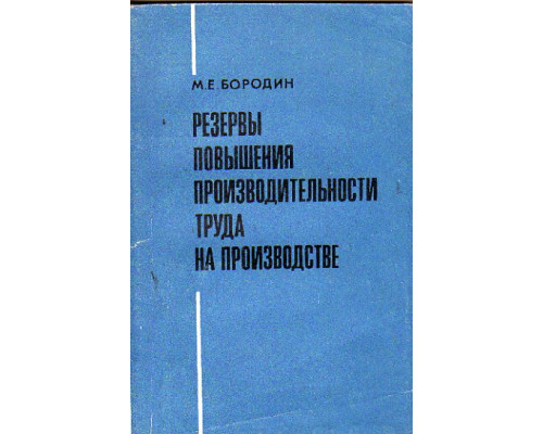 Резервы повышения производительности труда на производстве