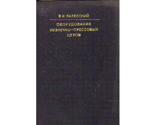 Оборудование кузнечно-прессовых цехов