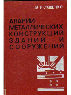 Аварии металлических конструкций, зданий и сооружений