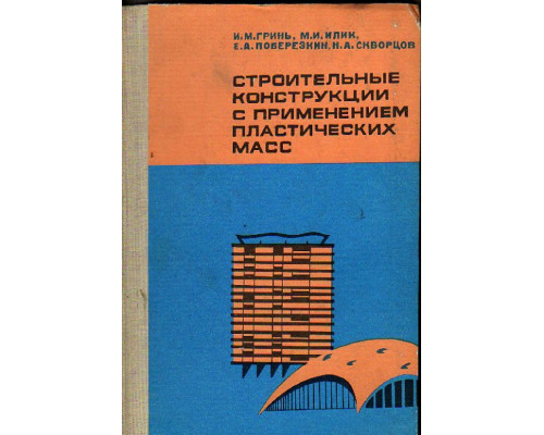 Строительные конструкции с применением пластических масс