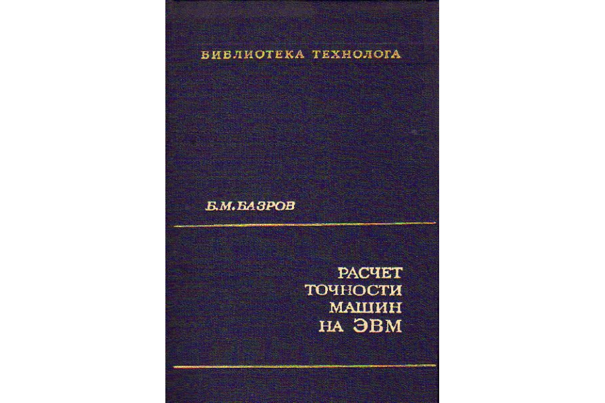 Расчет точности машин на ЭВМ