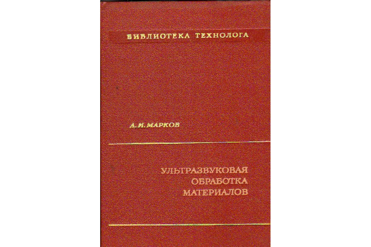 Книга Ультразвуковая обработка материалов (Марков А.И.) 1980 г. Артикул:  11159961 купить