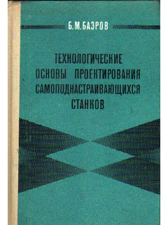 Технологические основы проектирования самоподнастраивающихся станков