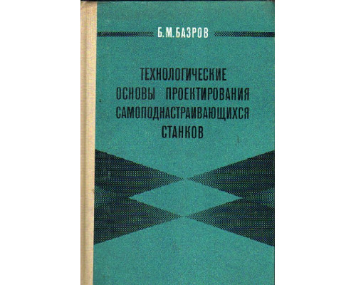 Технологические основы проектирования самоподнастраивающихся станков