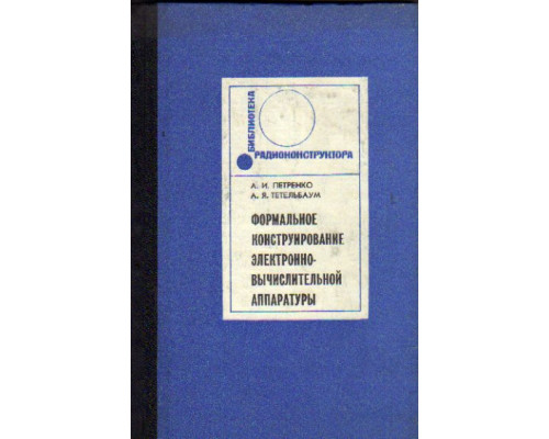 Формальное конструирование электронно-вычислительной аппаратуры