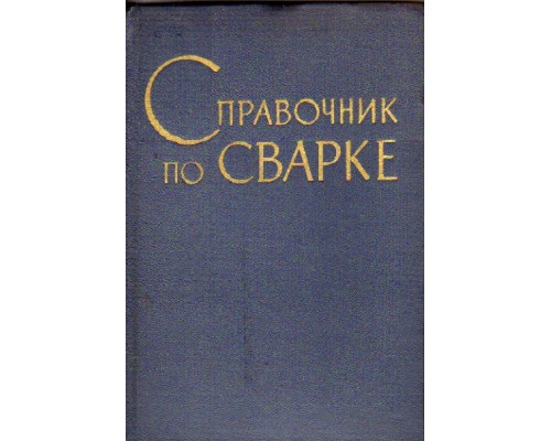 Справочник по сварке. Том 4