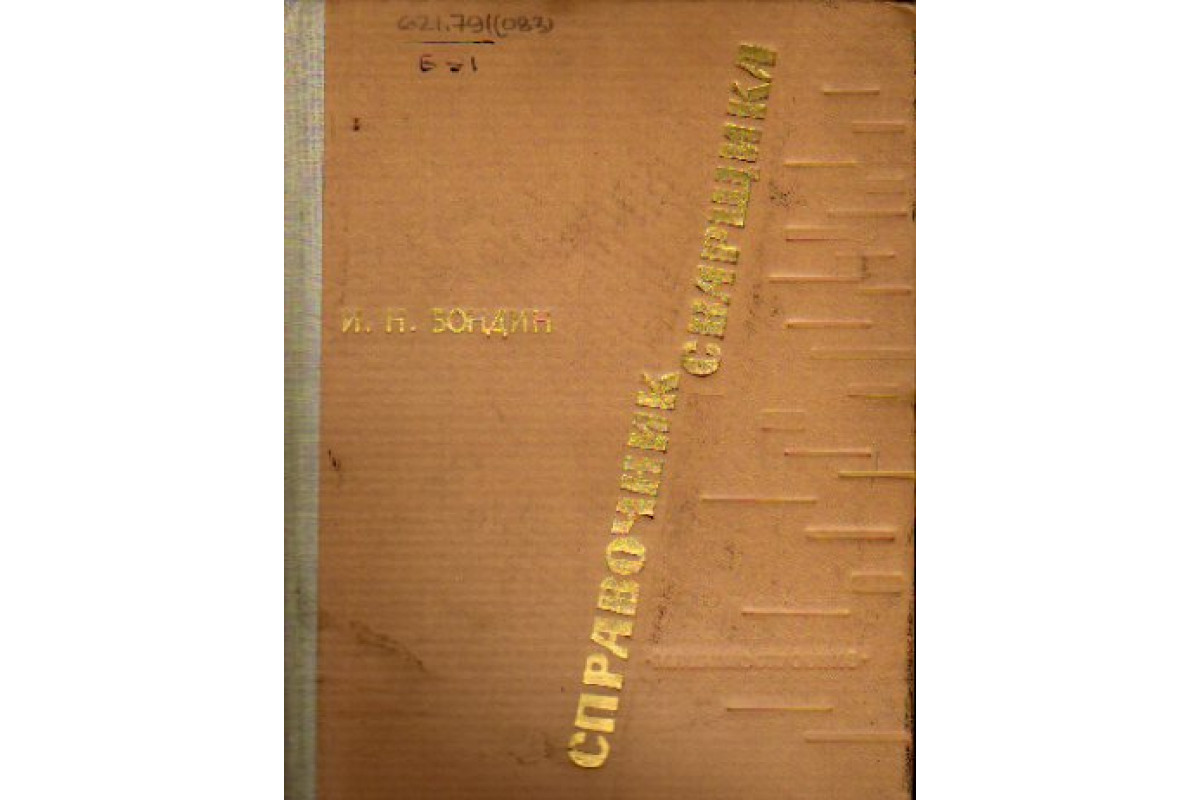 Книга Справочник сварщика (Бондин И.Н.) 1965 г. Артикул: 11160006 купить
