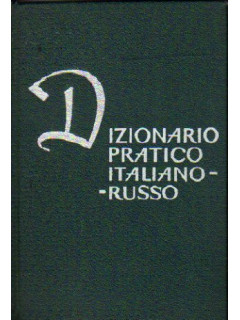 Итальянско-русский учебный словарь. Dizionario pratico italiano-russo