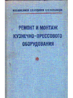 Ремонт и монтаж кузнечно-прессового оборудования