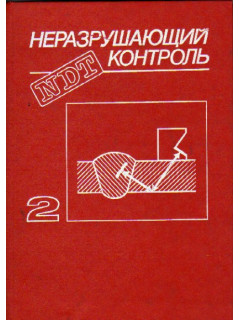 Неразрушающий контроль. Книга 2. Акустические методы контроля