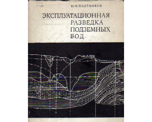 Эксплуатационная разведка подземных вод