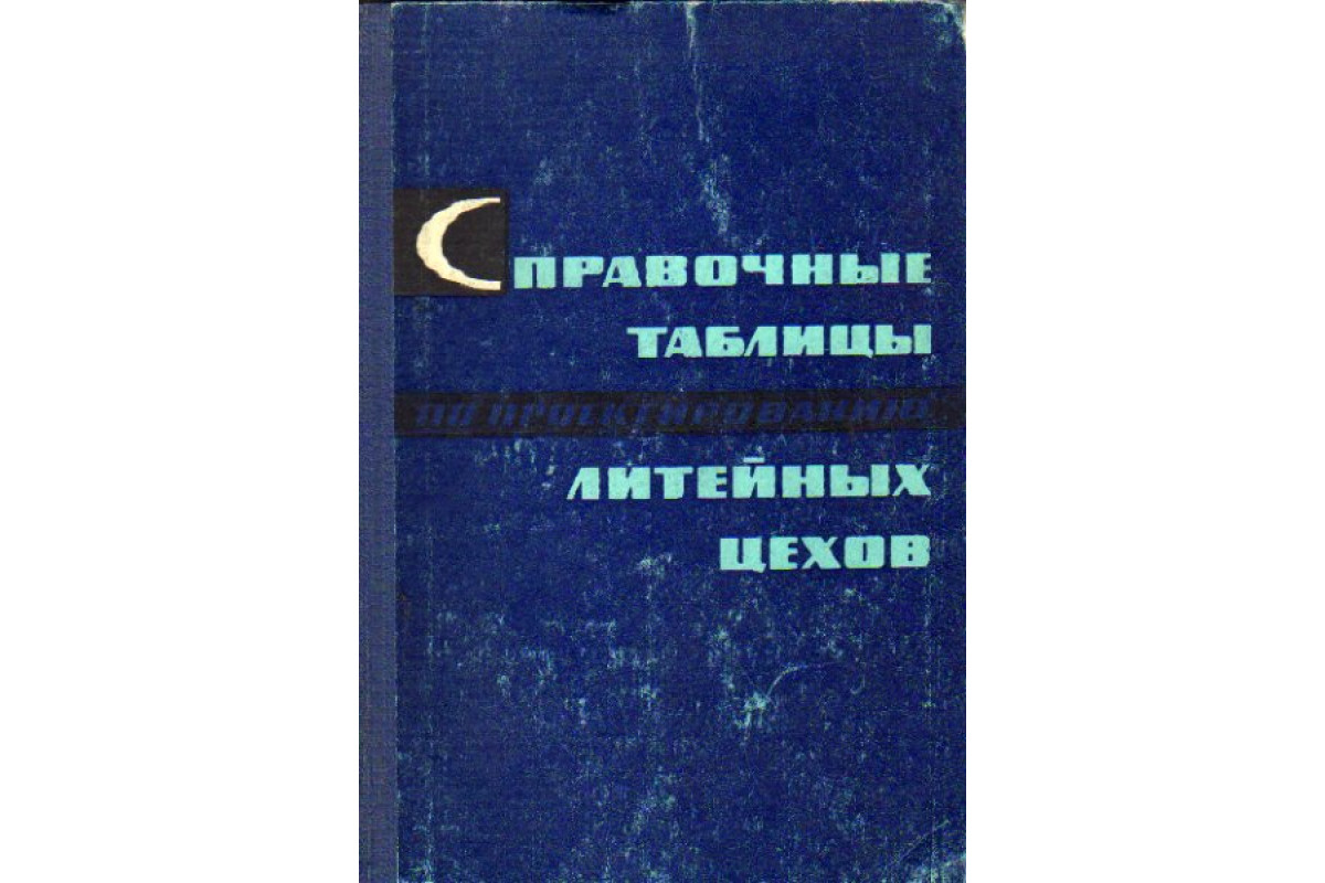 Книга Справочные таблицы по неорганической химии (Турова Н.Я.) 1977 г. Артикул:
