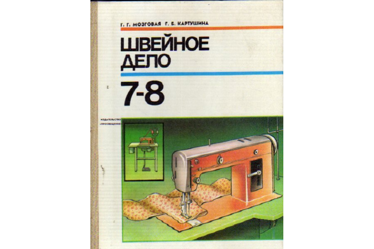 Технология. Швейное дело. Картушина г.б., мозговая г.г. Просвещение. Технология швейное дело Картушина мозговая. Учебники для вспомогательной школы. Учебник домоводство для коррекционных школ.