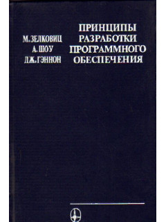 Принципы разработки программного обеспечения