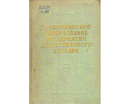 Электрическое оборудование предприятий общественного питания. Часть первая