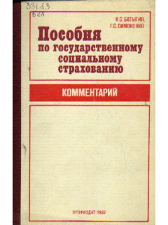 Пособия по государственному социальному страхованию. Комментарий