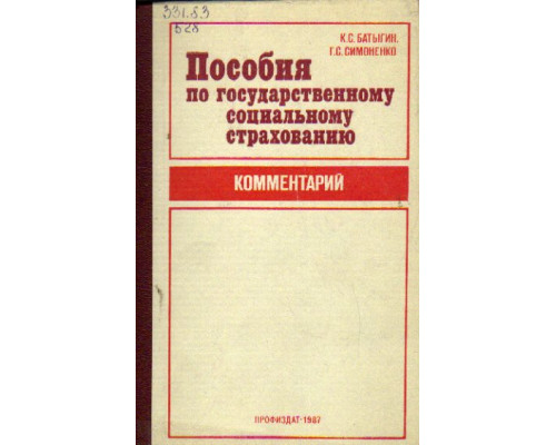 Пособия по государственному социальному страхованию. Комментарий