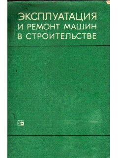 Эксплуатация и ремонт машин в строительстве