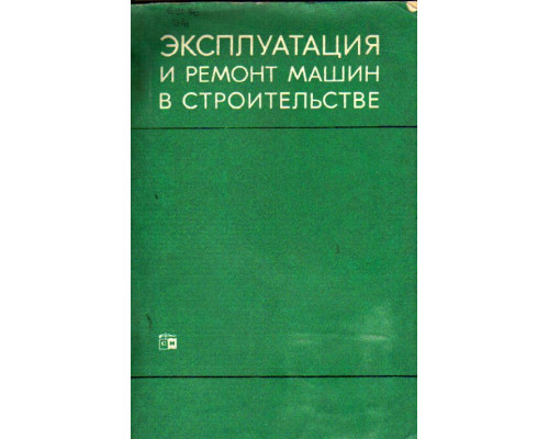 Эксплуатация и ремонт машин в строительстве