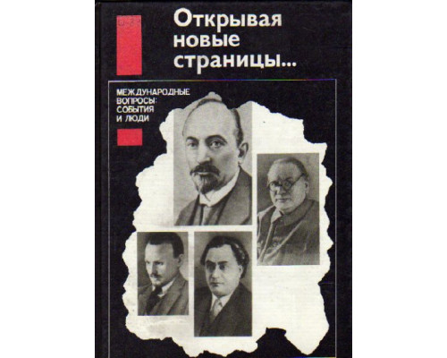 Открывая новые страницы... Международные вопросы: события и люди