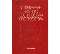 Управление научно-техническим прогрессом