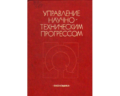 Управление научно-техническим прогрессом