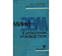 Мини-ЭВМ в управлении производством