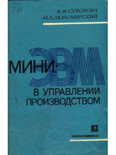 Мини-ЭВМ в управлении производством