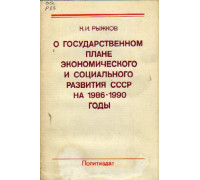 О государственном плане экономического и социального развития СССР на 1983 г. и ходе выполнения плана в 1982 г.