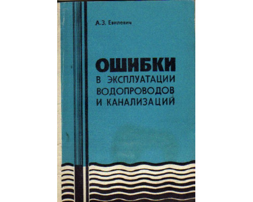 Ошибки в эксплуатации водопроводов и канализаций