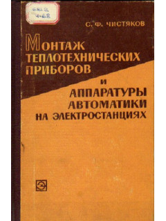 Монтаж теплотехнических приборов и аппаратуры автоматики на электростанциях