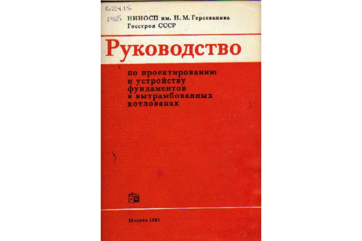 Руководство по проектированию фундаментов на просадочных грунтах