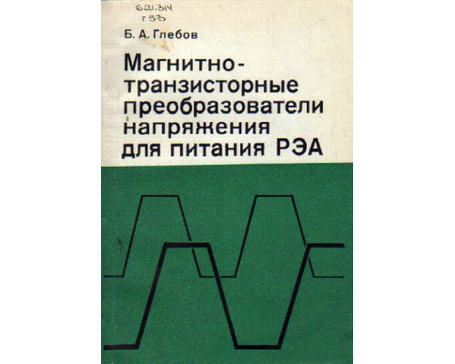 Магнитно-транзисторные преобразователи напряжения для питания РЭА