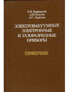 Электровакуумные электронные и газоразрядные приборы