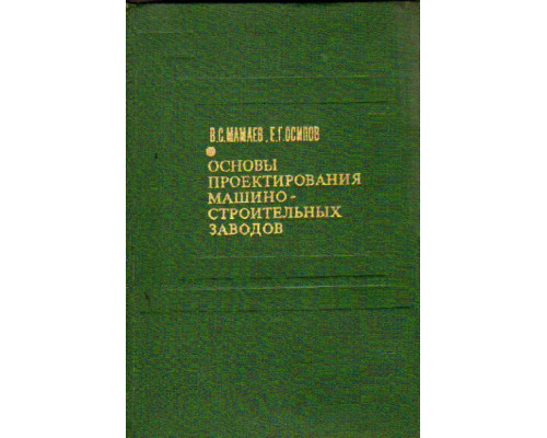 Основы проектирования машиностроительных заводов