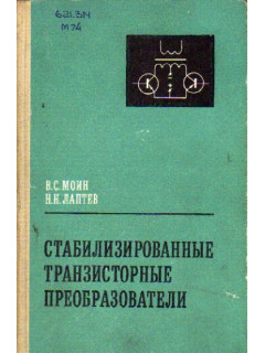 Стабилизированные транзисторные преобразователи. Основы теории и расчета