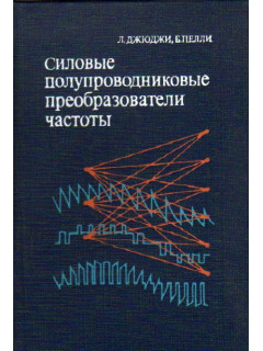 Силовые полупроводниковые преобразователи частоты. Теория, характеристики, применение