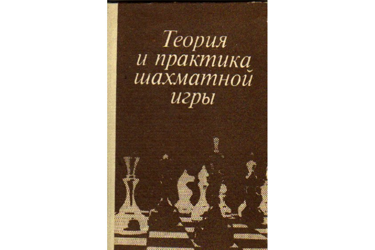 Книга Теория и практика шахматной игры (-) 1984 г. Артикул: 11160137 купить