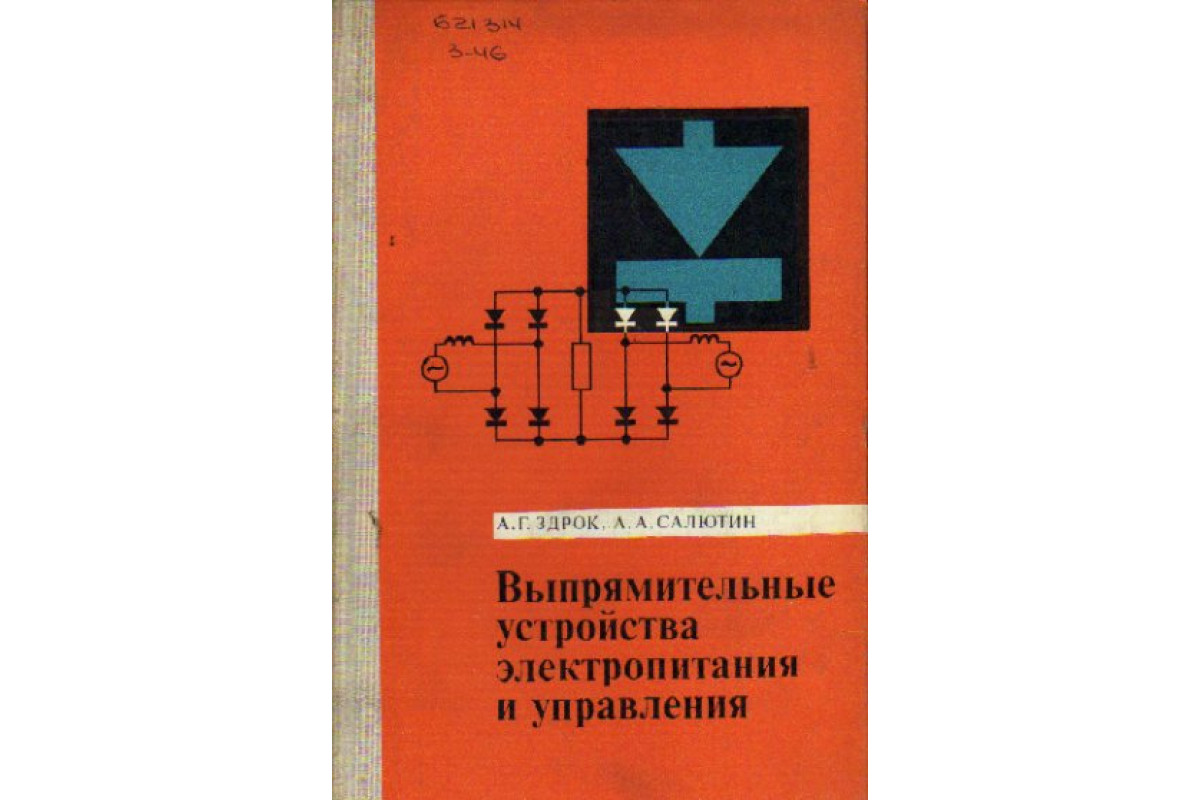 Выпрямительные устройства электропитания и управления (теория и расчет)