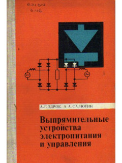 Выпрямительные устройства электропитания и управления (теория и расчет)