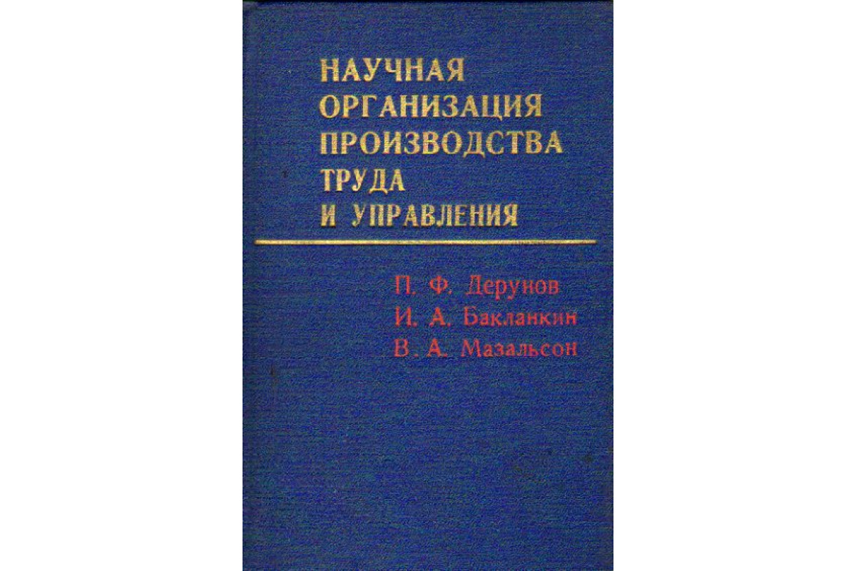 Научная организация труда на производстве. Научная организация труда книга. Книга научная организация производства. Нот научная организация труда.