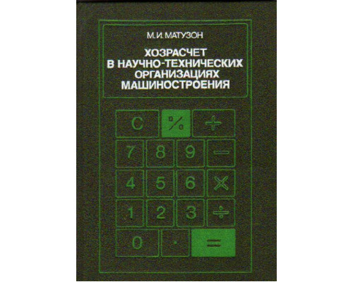 Хозрасчет в научно-технических организациях машиностроения