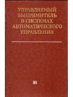 Управляемый выпрямитель в системах автоматического управления