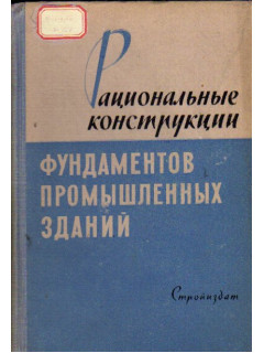 Рациональные конструкции фундаментов промышленных зданий