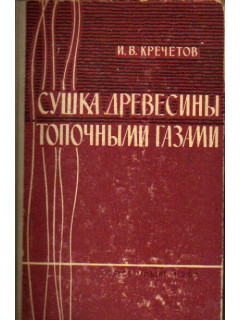 Сушка древесины топочными газами