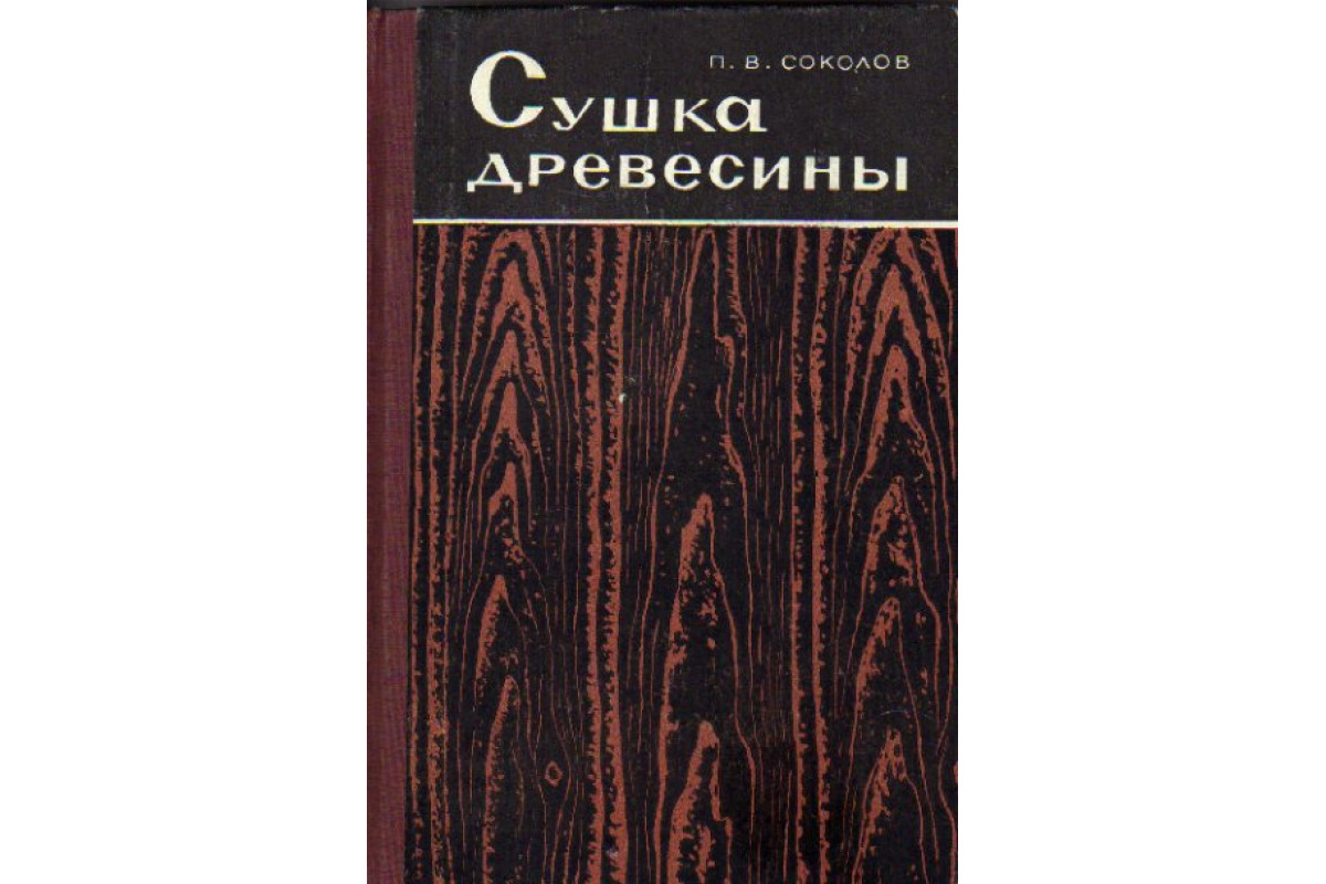 Древесина учебники. Сушка древесины Кречетов. Сушка древесины книга. Дерево учебное пособие. Учебник древесина.